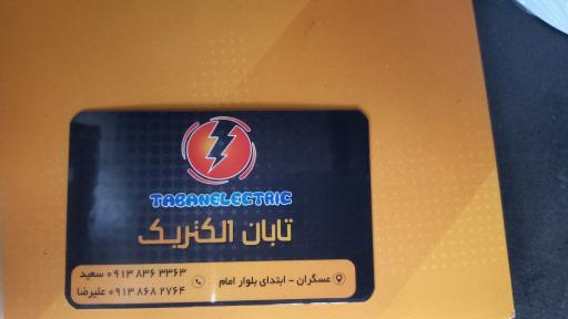 عکس فروشگاه تابان الکتریک