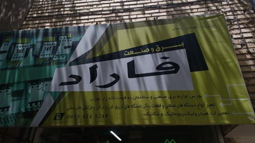 عکس برق صنعت فاراد