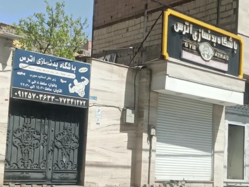 باشگاه ورزشی اترس