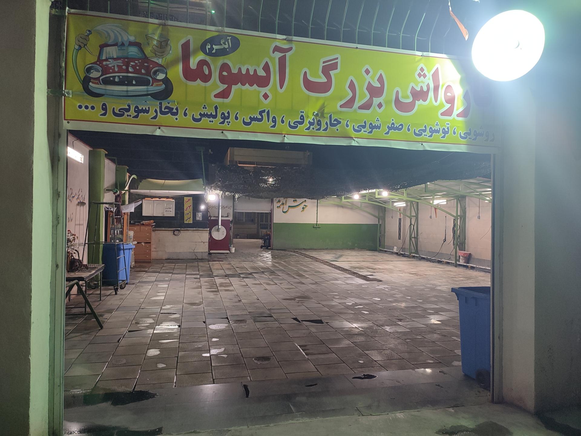 عکس کارواش آبسوما