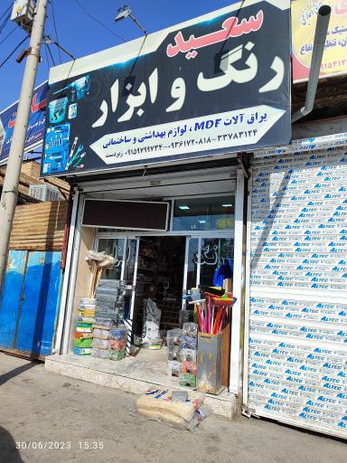 عکس رنگ و ابزار سعید