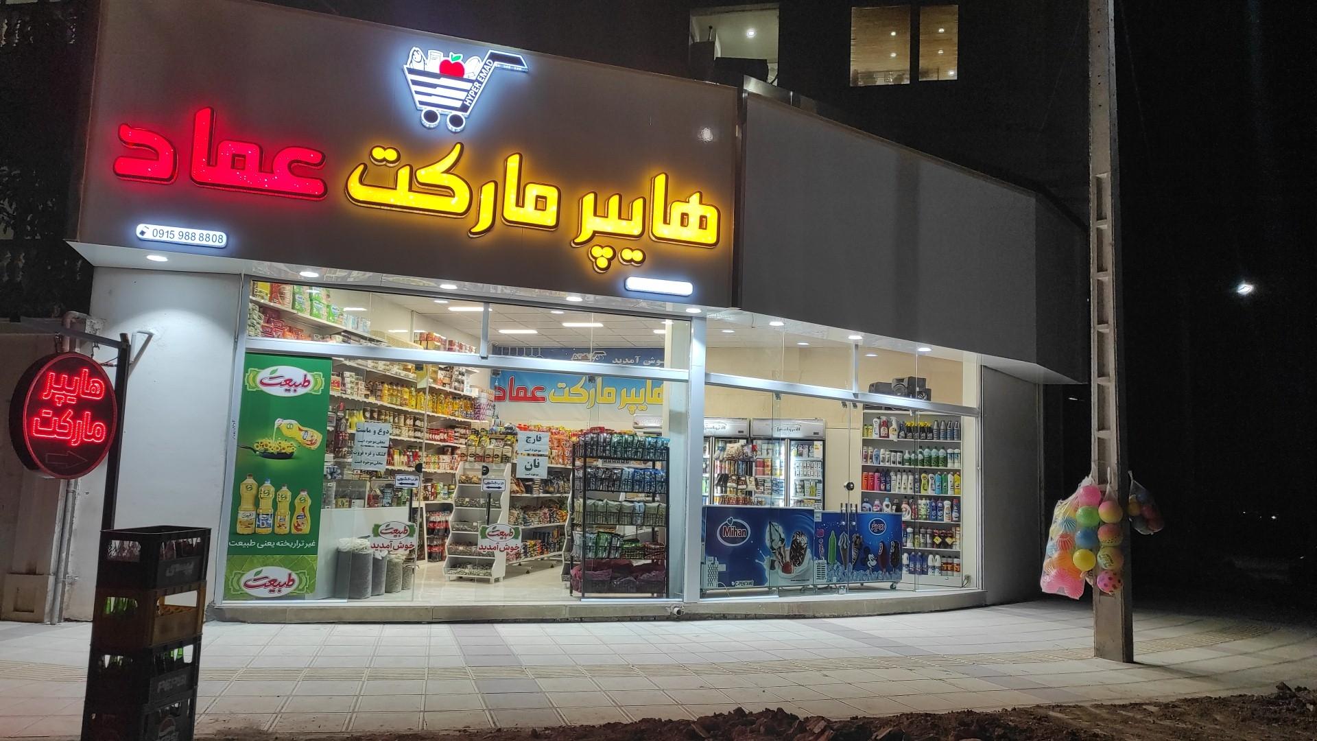 عکس هایپر مارکت عماد 