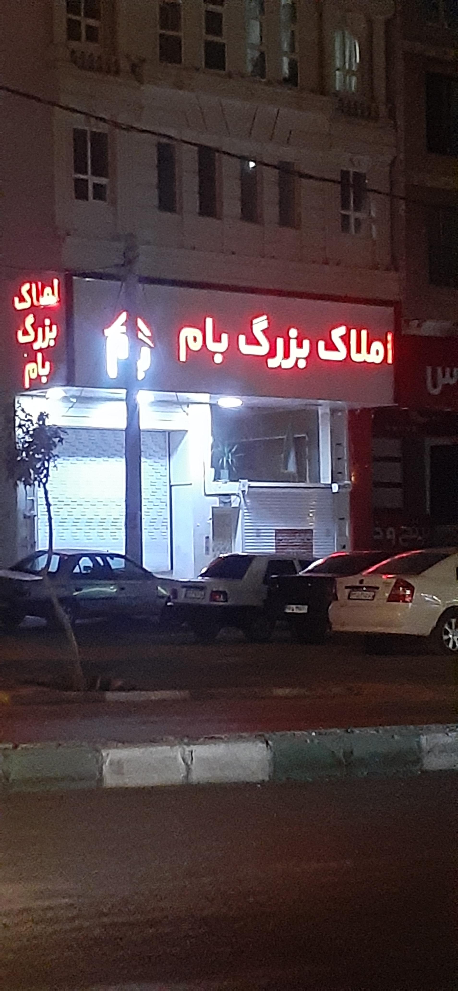 عکس املاک بزرگ بام