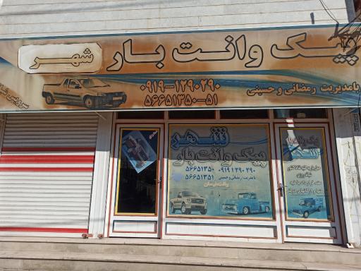 عکس موسسه باربری شهر