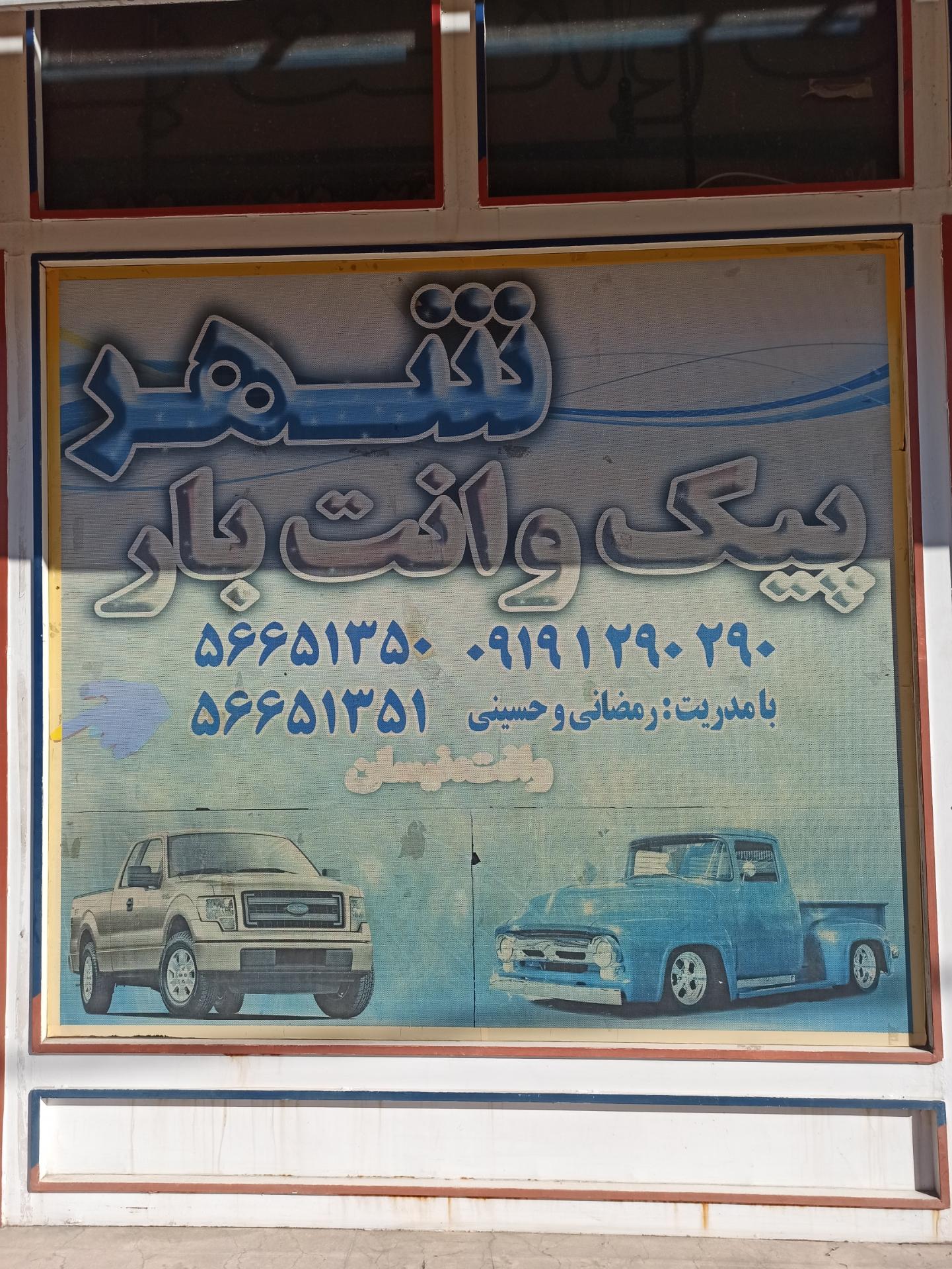عکس موسسه باربری شهر