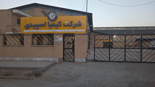 عکس شرکت کیمیا اسپیدی قشم- دفتر پخش قم
