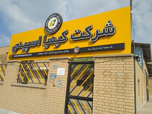 عکس شرکت کیمیا اسپیدی قشم- دفتر پخش قم