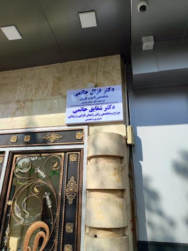 عکس دکتر غزال حاتمی