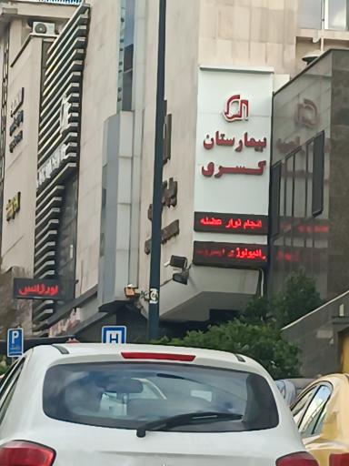 عکس بیمارستان کسری