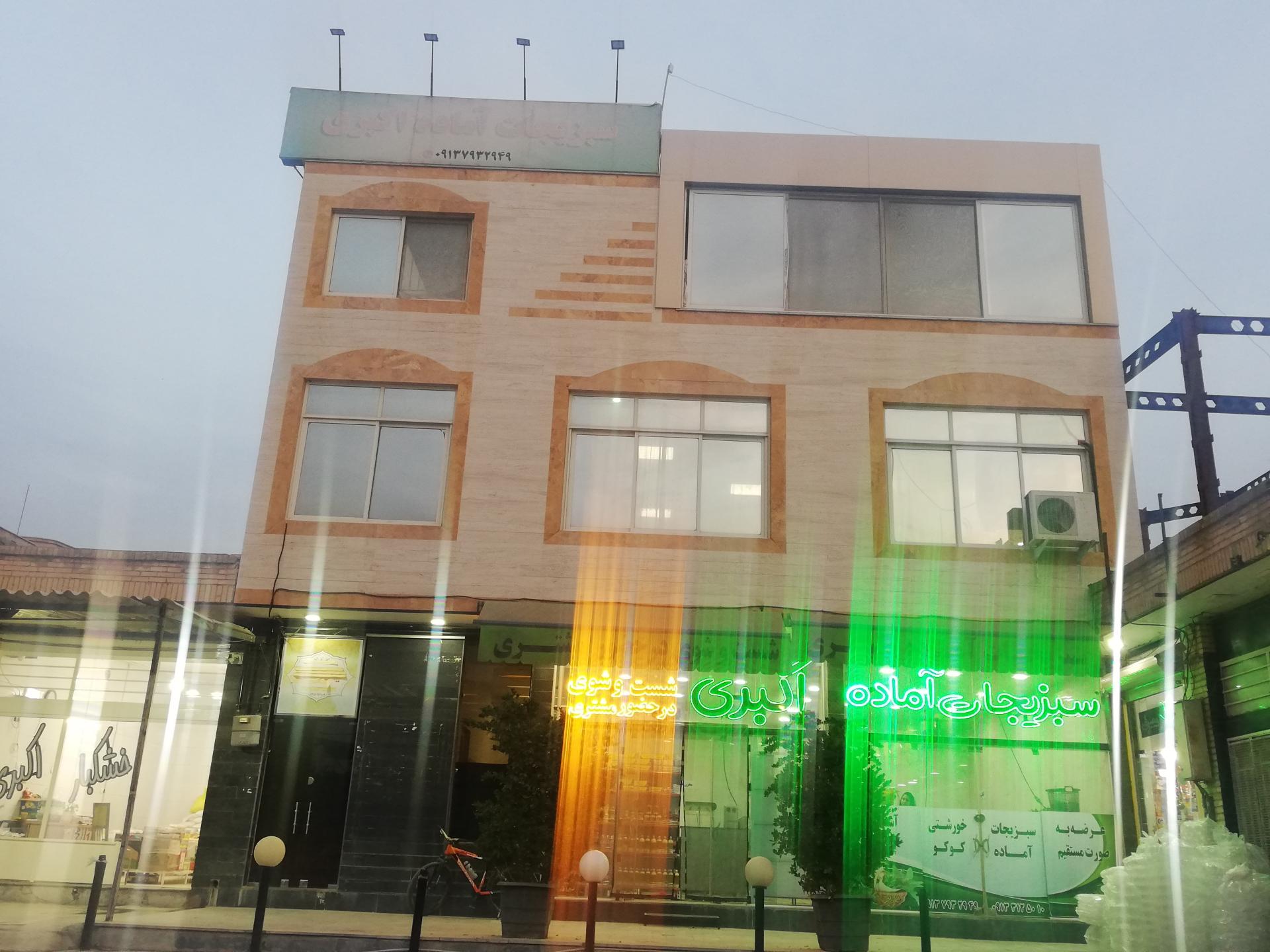 عکس سبزیجات آماده اکبری