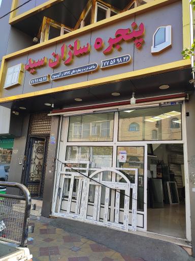 پنجره سازان سید