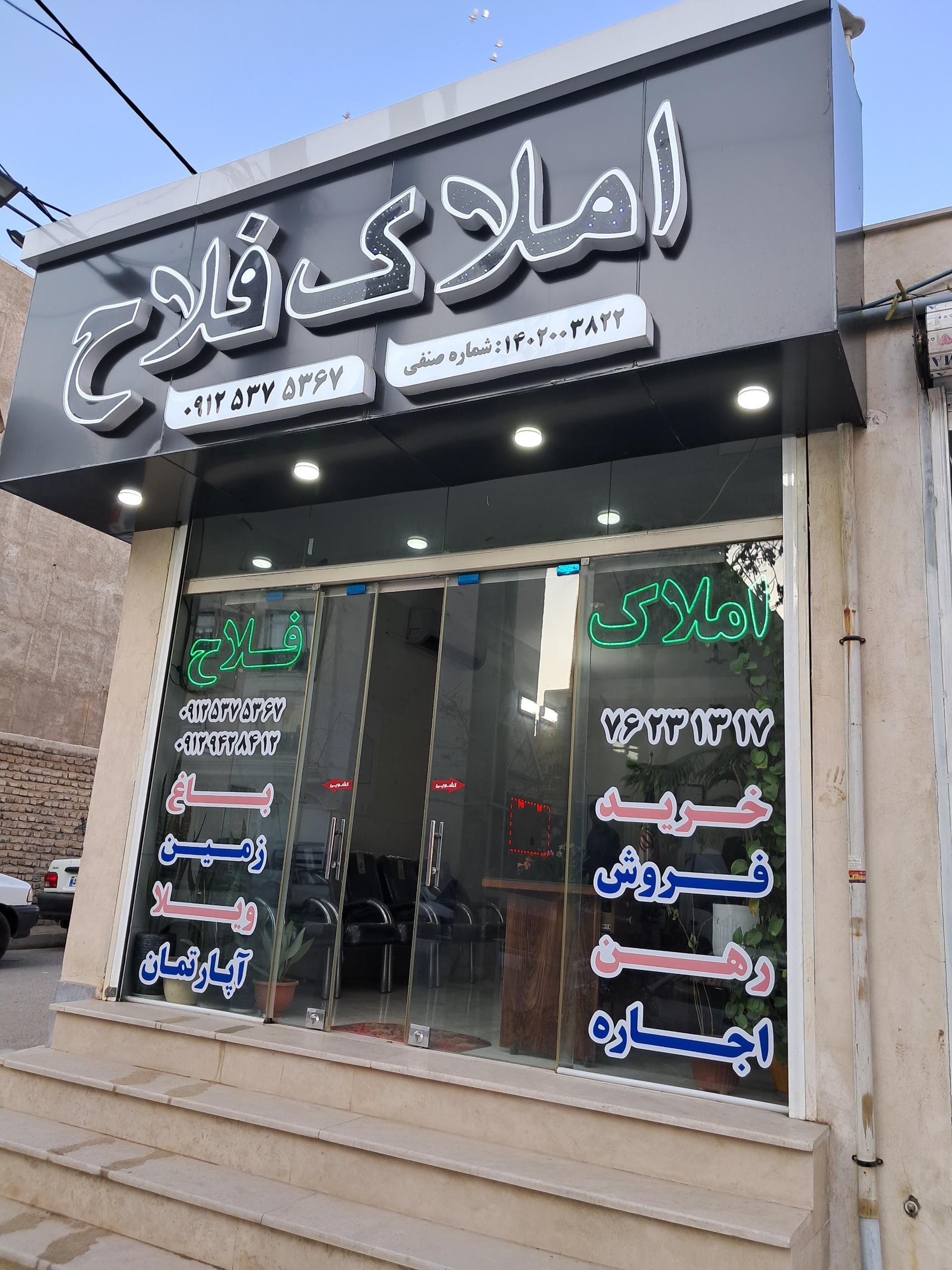 عکس مشاور املاک فلاح