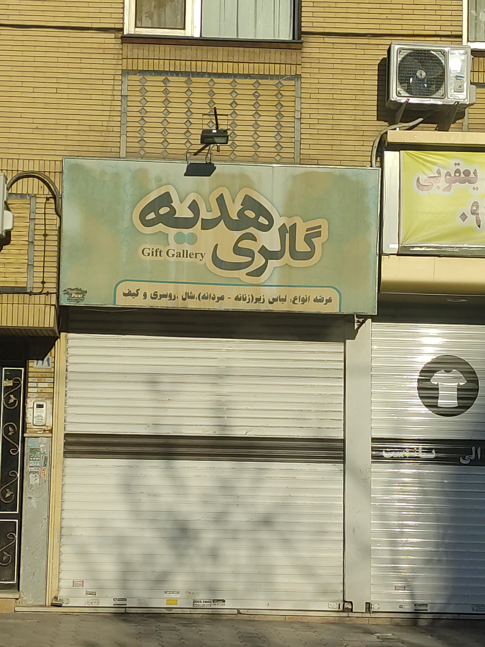 عکس گالری هدیه 