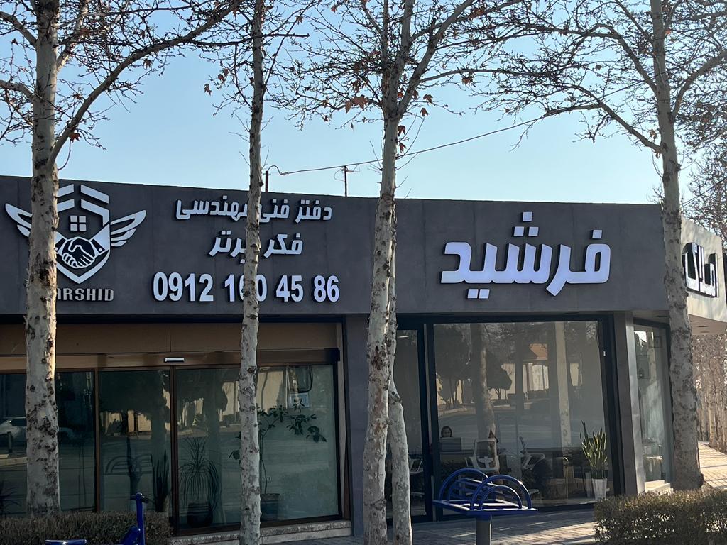 عکس املاک فرشید شعبه یک