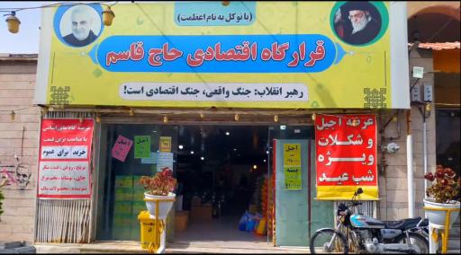 عکس فروشگاه اقتصادی حاج قاسم