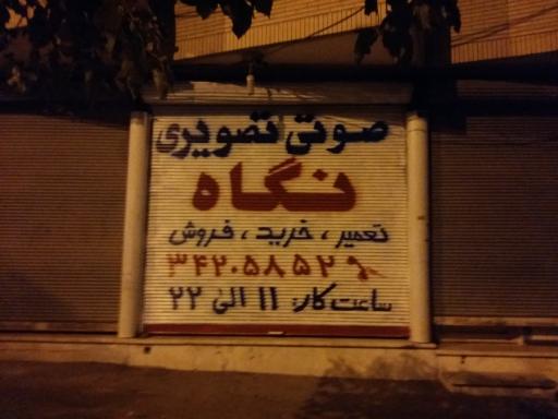 عکس صوتی تصویری نگاه