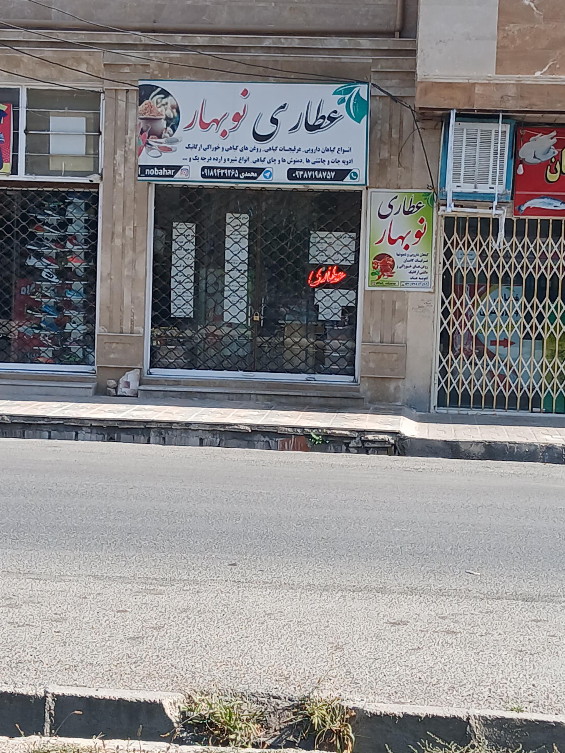 عکس عطاری نوبهار