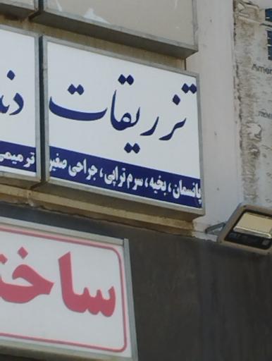 عکس تزریقات و پانسمان