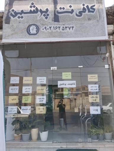 عکس کافی نت پرشین