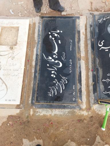 عکس مزار حمیده ملکی زاده
