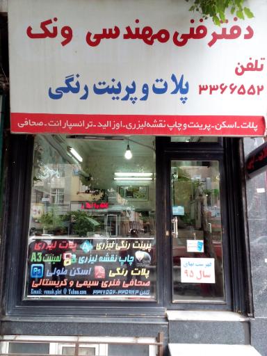 دفتر فنی مهندسی ونک