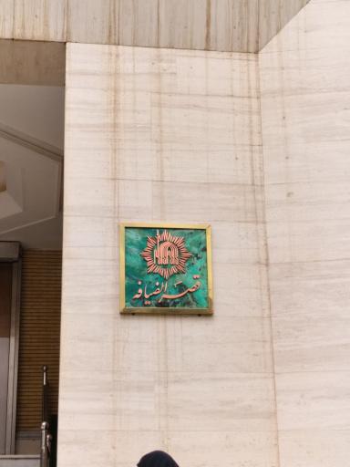 عکس هتل قصرالضیافه مشهد