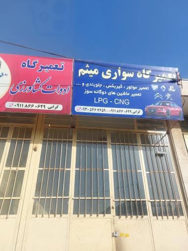 عکس تعمیرگاه سواری میثم