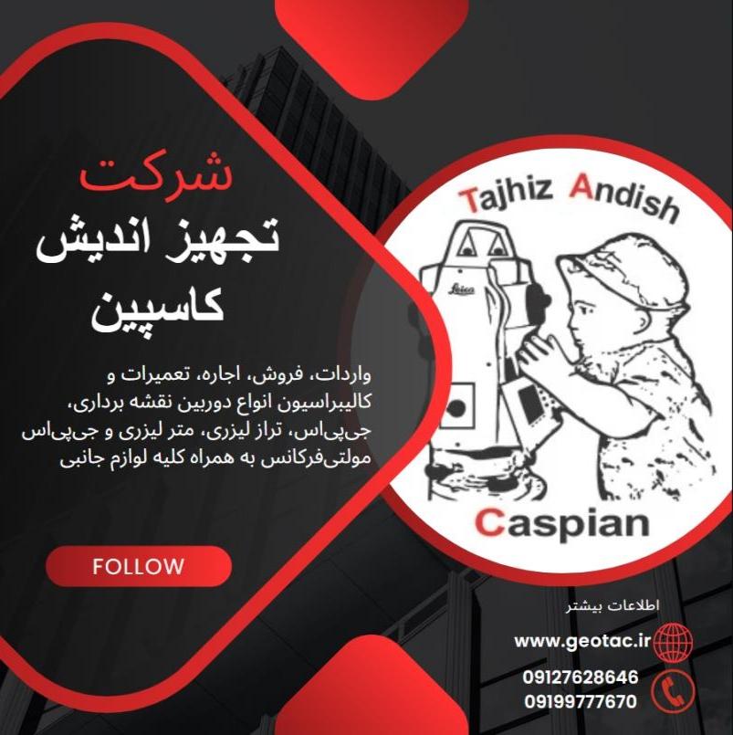 عکس شرکت تجهیز اندیش کاسپین