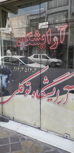 توکلی