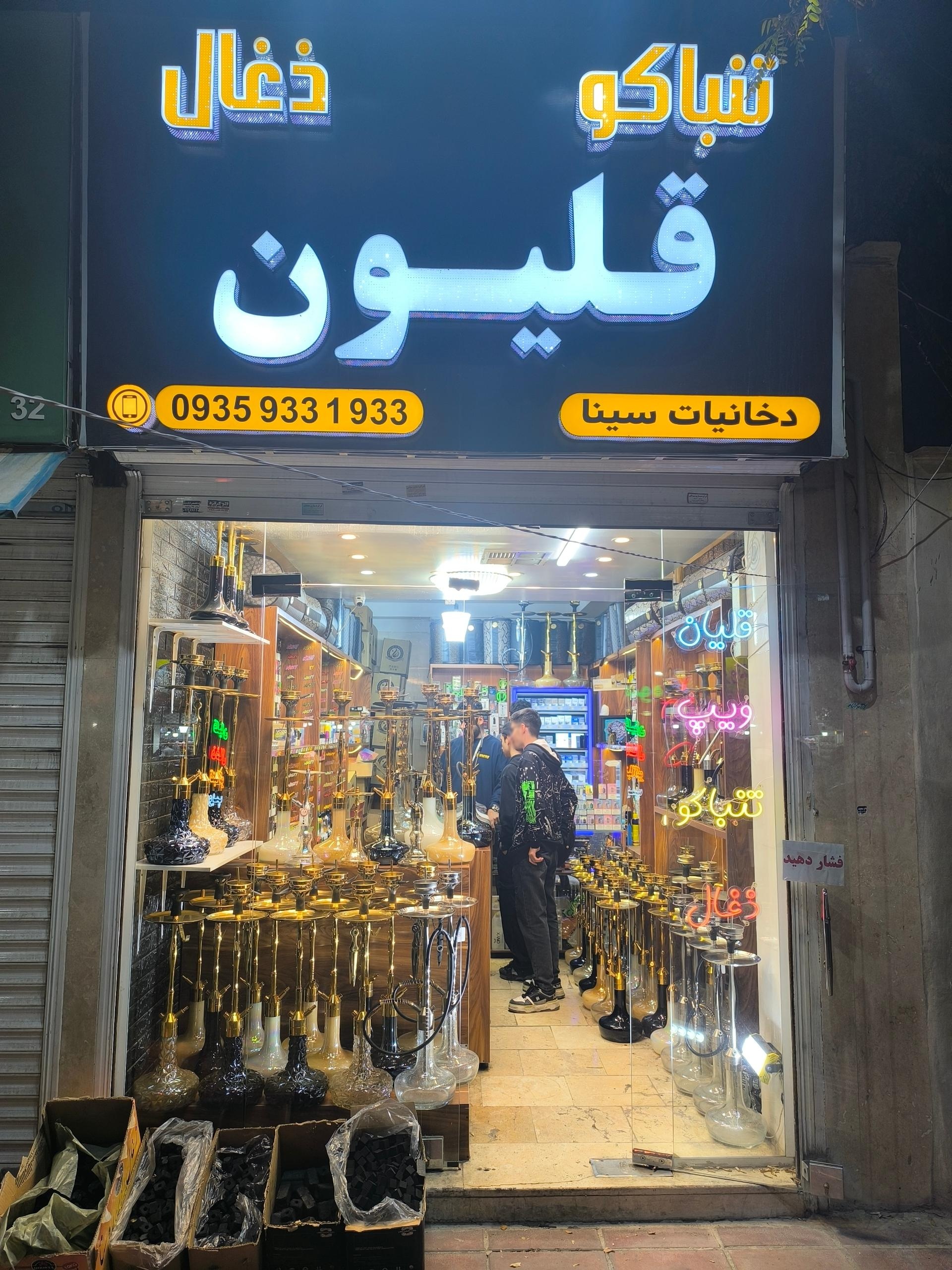 عکس دخانیات سینا