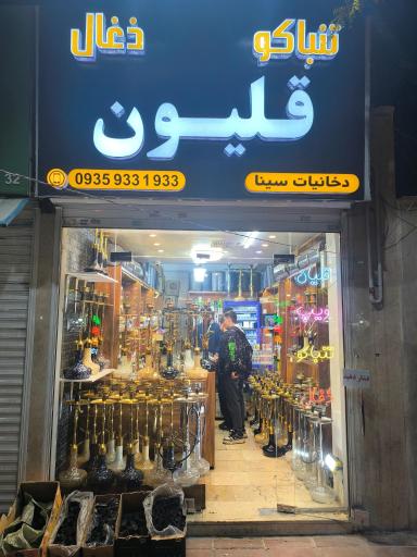 عکس دخانیات سینا