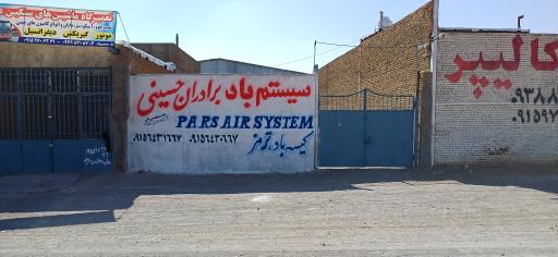 عکس سیستم باد برادران حسینی