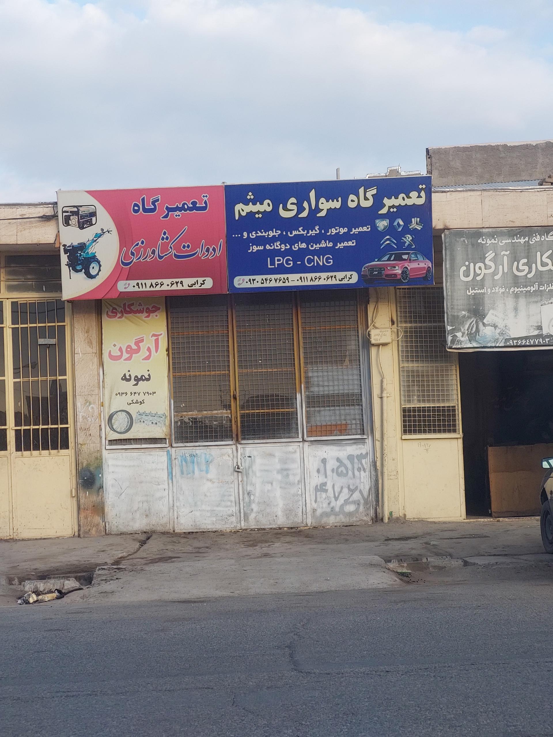 عکس تعمیرگاه سواری میثم