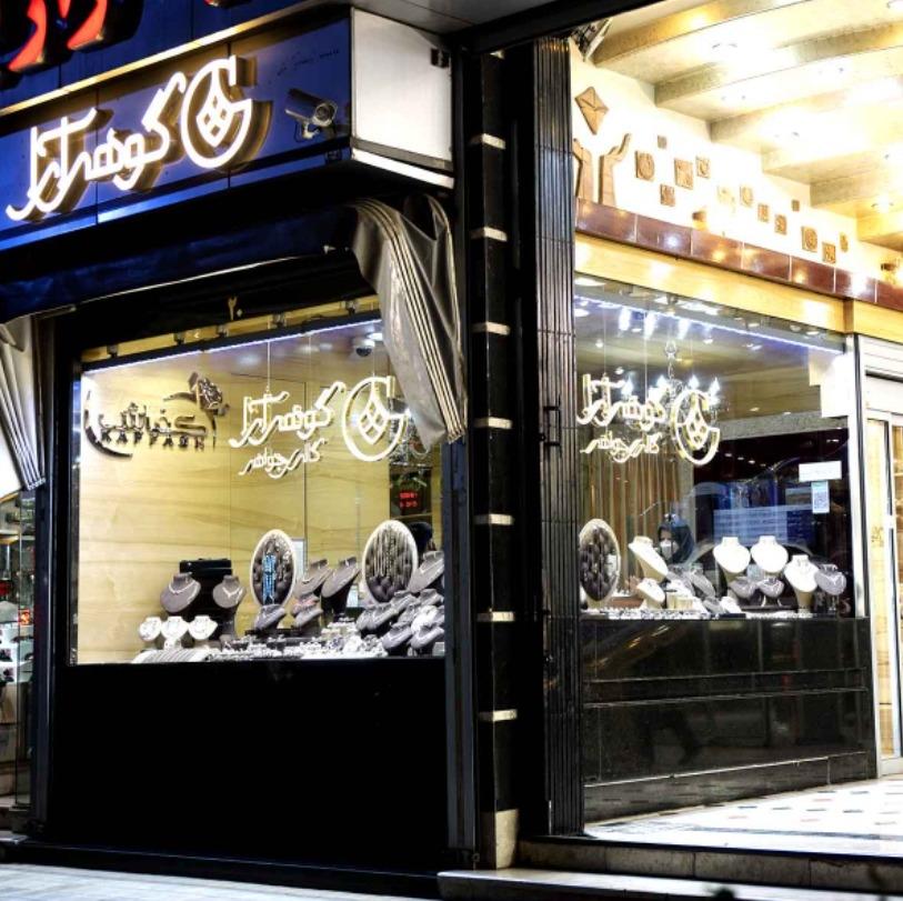 عکس گوهرارا (شعبه پاساژ لیدوما) شعبه سراب