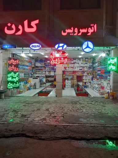 عکس اتوسرویس کارن