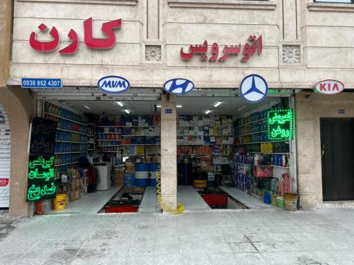 عکس اتوسرویس کارن
