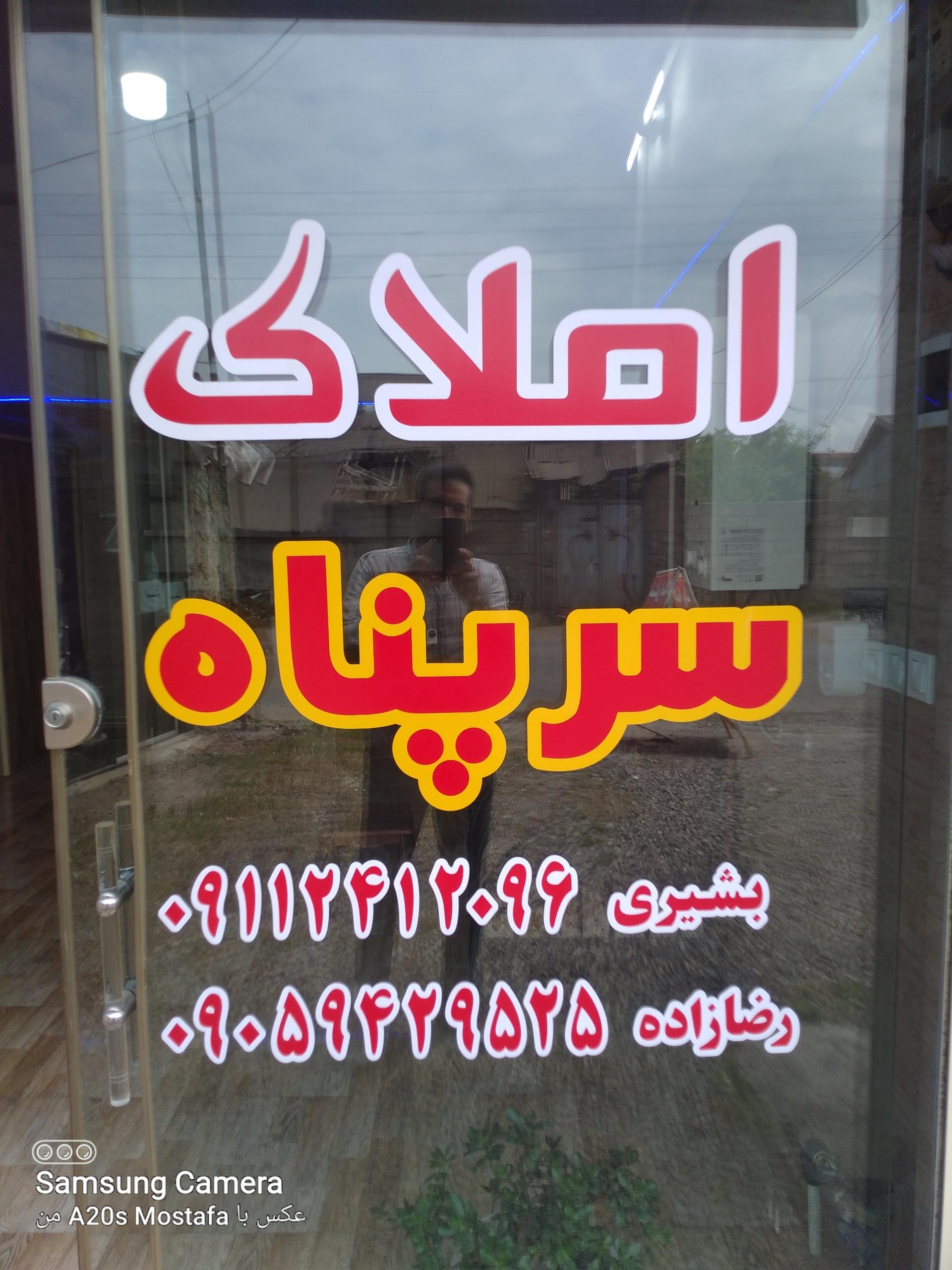 عکس املاک سرپناه