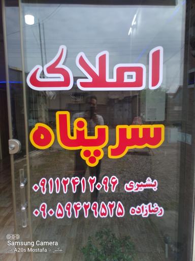 املاک سرپناه