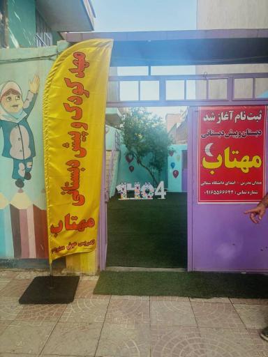عکس دبستان غیر انتفاعی دخترانه مهتاب