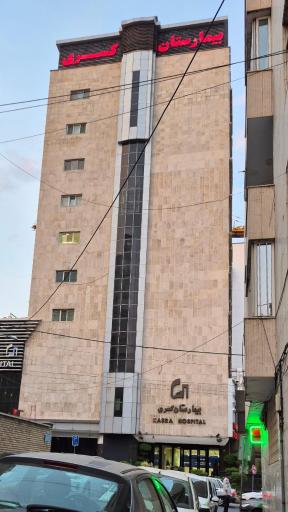 عکس بیمارستان کسری