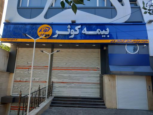 عکس بیمه کوثر