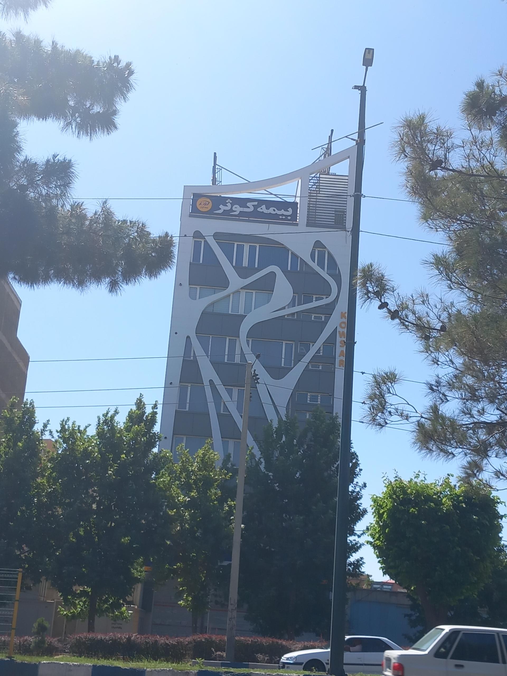 عکس بیمه کوثر