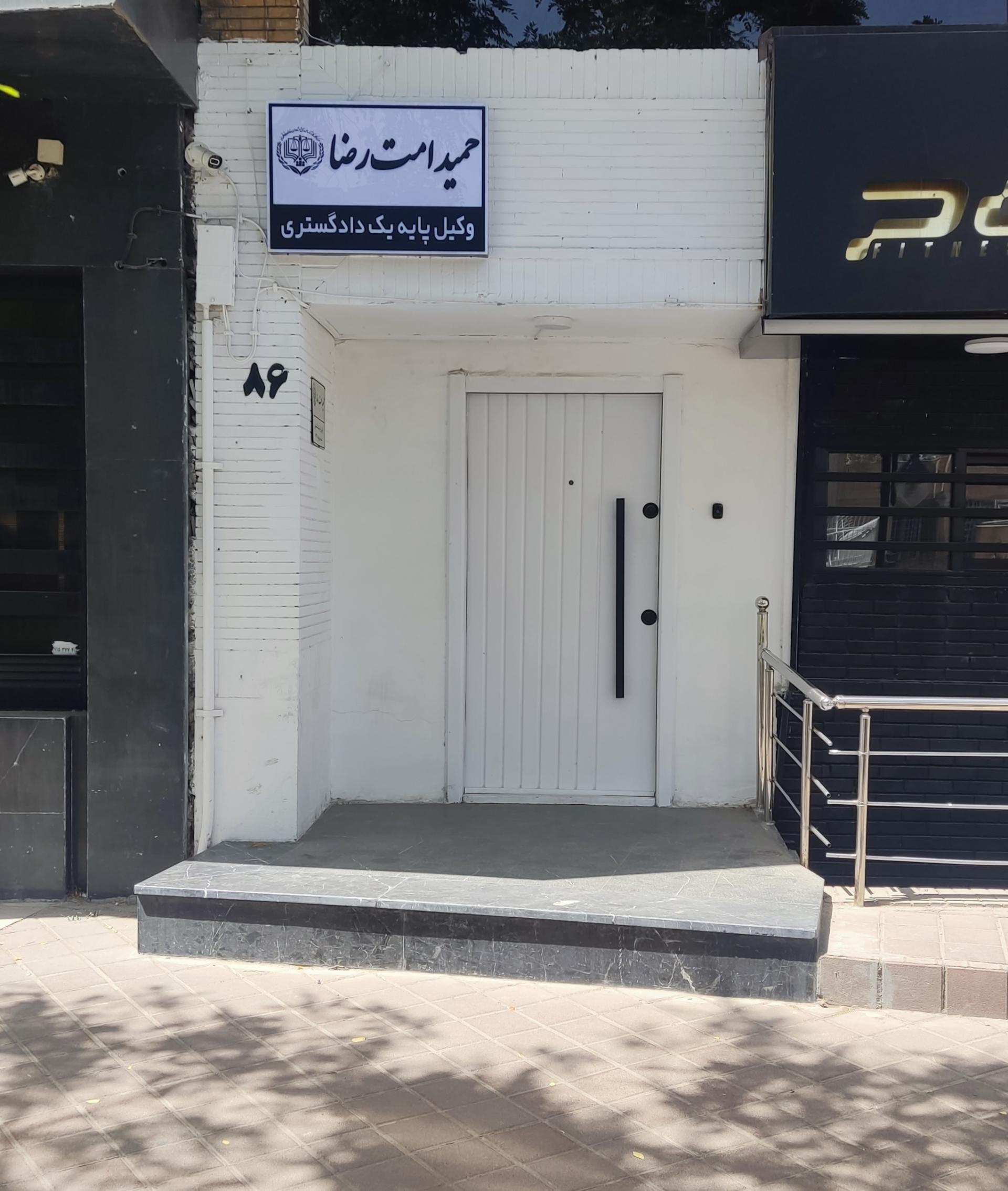 عکس وکیل پایه یک دادگستری حمید امت رضا 