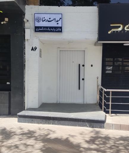 عکس وکیل پایه یک دادگستری حمید امت رضا 