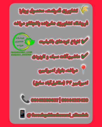 فروشگاه کشاورزی علیزاده