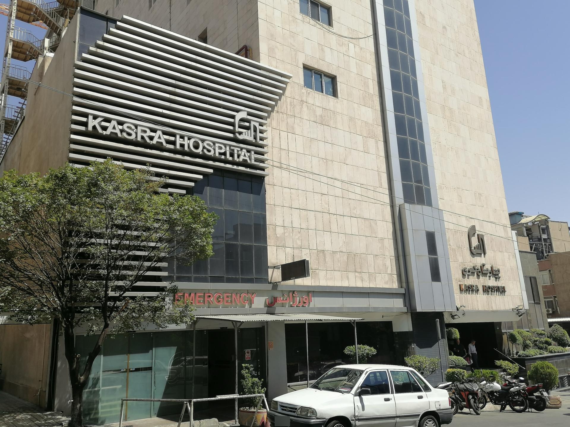 عکس بیمارستان کسری