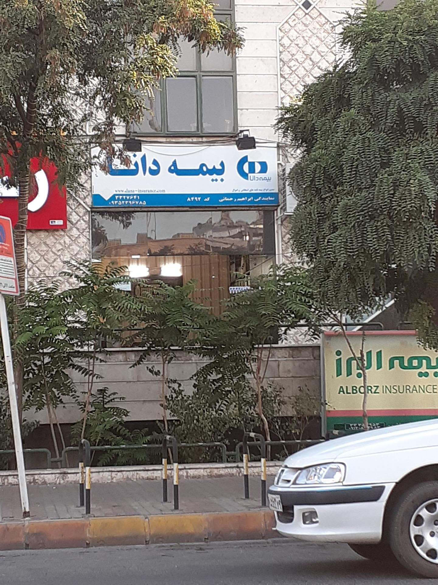عکس بیمه دانا شعبه عدل