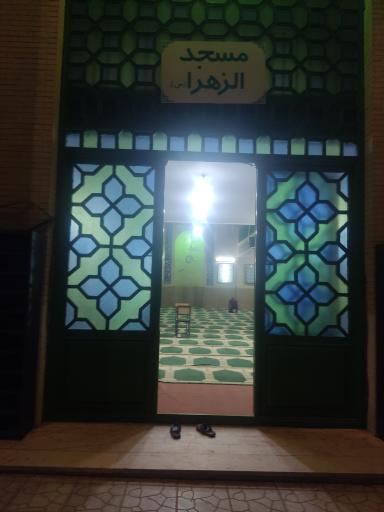 عکس مسجد الزهرا 