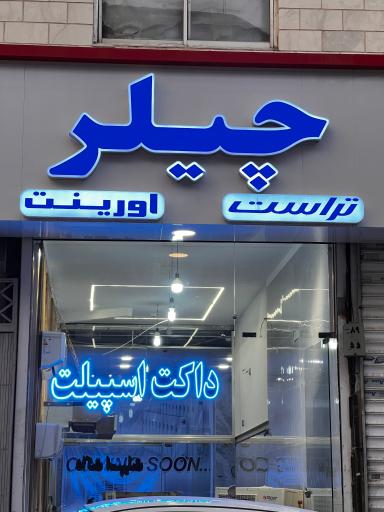 عکس سردخانه و چیلر عسگری