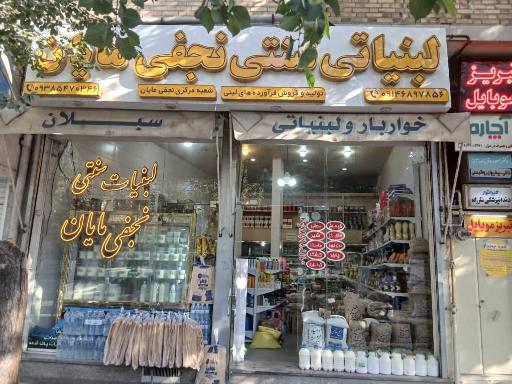 عکس لبنیات سنتی و خواروبار نجفی مایان